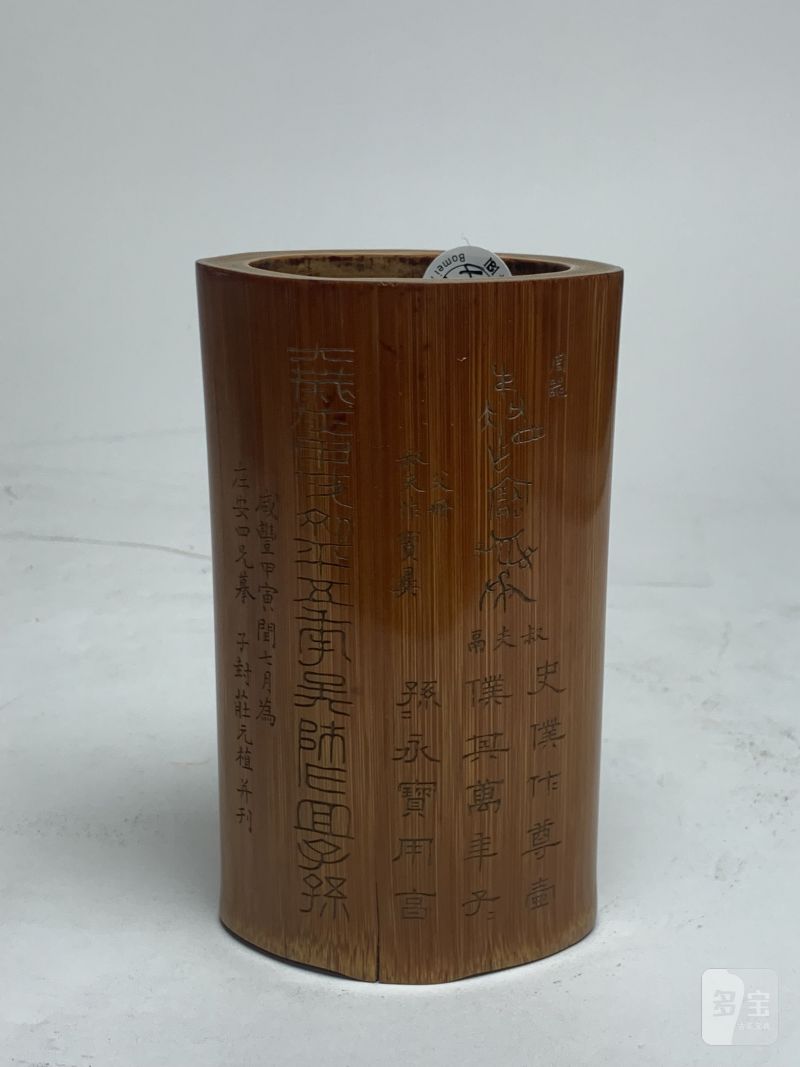 清咸丰 庄元植刻金文竹笔筒 - 图2